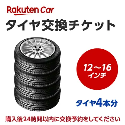 タイヤ交換チケット(タイヤの組み換え) 12インチ 〜 16インチ - 【4本】 バランス調整込み【ゴムバルブ交換別・タイヤ廃棄別】