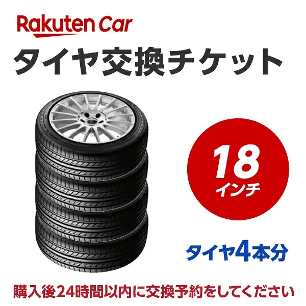 タイヤ交換チケット(タイヤの組み換え) 18インチ - 【4本】 バランス調整込み【ゴムバルブ交換別・タイヤ廃棄別】