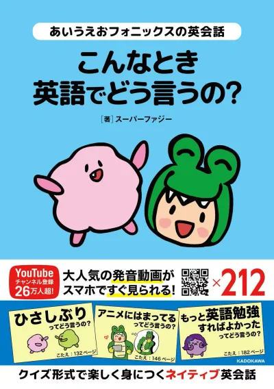 あいうえおフォニックスの英会話 こんなとき英語でどう言うの?