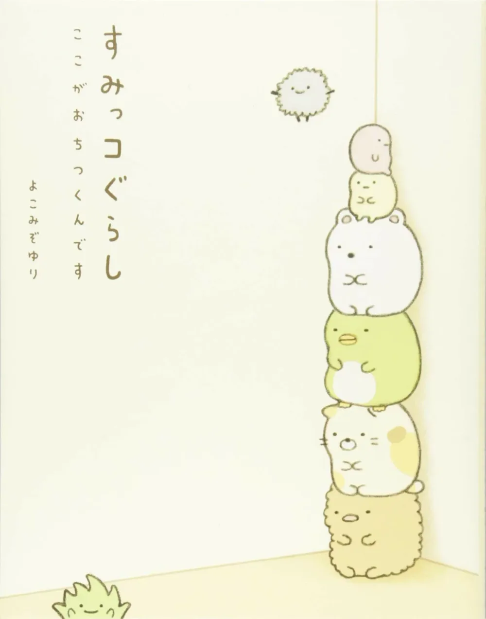 ここがおちつくんです