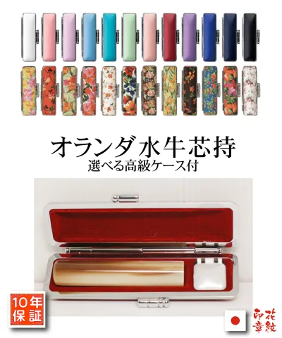 【創業祭 ポイント 2倍中 印鑑 実印 銀行印】 作成オランダ水牛芯持 10.5mm/12mm/13.5mm/15mm長さ60ミリ 選べるサイズ ケース付 【10年保証】 印章 アタリ付可 女性 子供 赤ちゃん かわいい おしゃれ ハンコ 手彫り仕上げ 個人印 あたり付可 証明 おしゃれ 結婚 実印登録