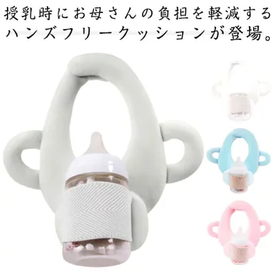 哺乳瓶ホルダー サポートクッション ミルク サポートクッション 授乳クッション 授乳用品 ハンズフリー ママお助け 赤ちゃん ベビー 哺乳瓶クッション 枕 ピロー 自分で持てる セルフミルク 授乳 クッション ミルクセルフ飲み枕