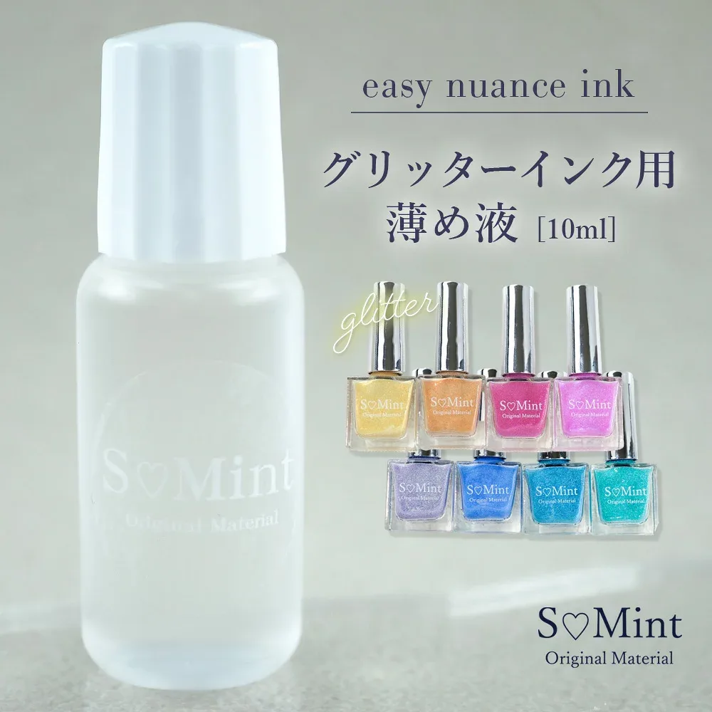 ネイル インク リキッド ジェルネイル ハンドメイド【専用薄め液 glitter easy nuance ink-イージーニュアンスインク】エスミント ネイルアート ラメ キラキラ ネイルパーツ レジン レジンパーツ ハンドメイド ニュアンスネイル ニュアンス アンティーク 天然石ネイル 薄め液