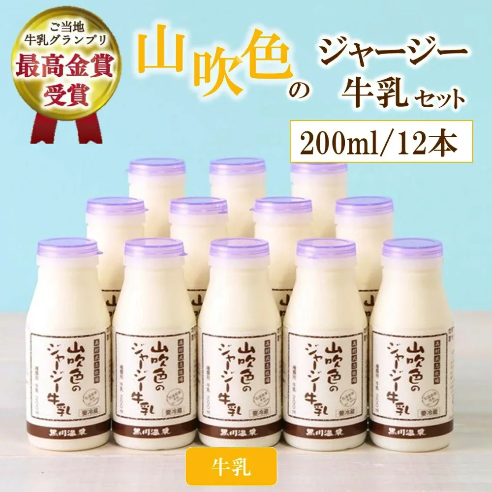 ジャージー牛乳 牛乳 200ml 12本 ギフト 贈答 セット 飲料 ご当地牛乳グランプリ 最高金賞 熊本 阿蘇 南小国 山吹色のジャージー牛乳 山のいぶき 黒川温泉 きよらカァサ 物産館 お取り寄せ ギフト 贈答 のし対応