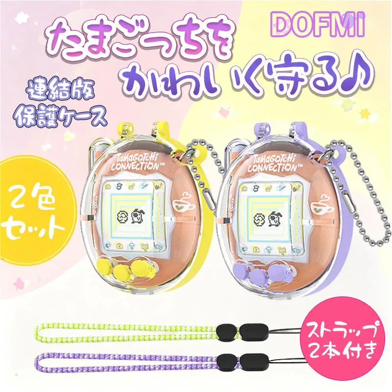 【2026年改良モデル】★For Tamagotchi Connection★ ストラップ付き たまごっち連動モデル プロテクトケース クリア 保護カバー おもちゃ SNSで話題 耐衝撃 落下/すり傷防止 かわいい キュート イエロー パープル 人気 カバー 女の子 男の子 ギフト 誕生日プレゼント
