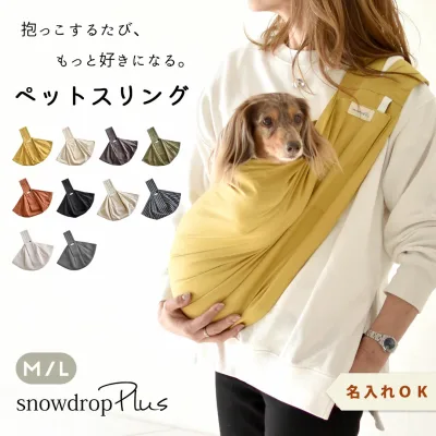 名入れ刺繍 ペットスリング 犬 スリング 小型犬 抱っこバッグ 犬用 キャリーバッグ 飛び出し防止 猫用 おしゃれ M Lサイズ お出かけ コットン キャリー ゆうパケット対応