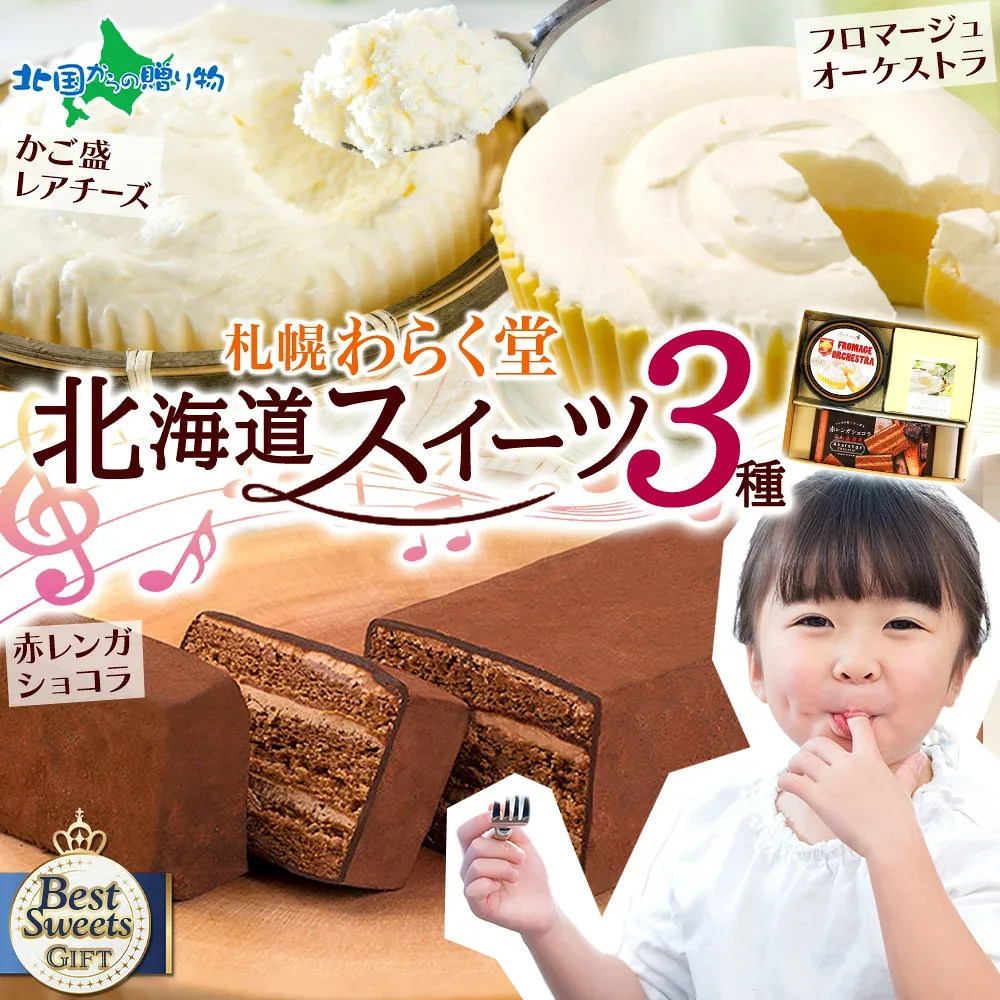 ギフト 北海道 スイーツ 詰め合わせ セット フロマージュオーケストラ かご盛レアチーズケーキ 赤レンガショコラ チョコレートケーキ チーズケーキ お取り寄せ 食べ物 プレゼント 送料無料 海鮮 海鮮丼 お取り寄せグルメ お中元 御中元 お盆 ソーシャルギフト 敬老の日