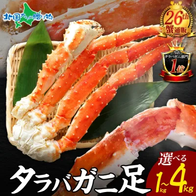 訳あり タラバガニ 足 脚 ボイル 4L 1kg 2kg 3kg 4kg 茹で タラバ たらば カニ 蟹 訳アリ かに たらばがに お取り寄せグルメ 食べ物 夏ギフト 御中元 プレゼント ギフト 海鮮 御祝 内祝い お中元 お盆 帰省土産 敬老の日 残暑見舞い ソーシャルギフト
