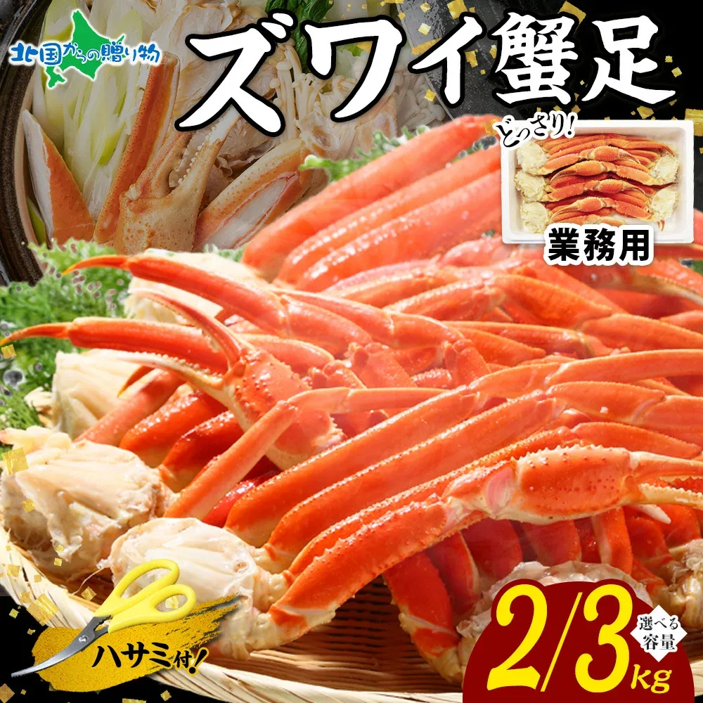 ズワイ カニ足 食べ放題 セット 2kg 3kg ボイル ズワイガニ カニ 蟹 大容量 茹でズワイガニ ずわい カニ脚 プレゼント 海鮮 かに 鍋 お祝い 夏ギフト 御中元 ギフト 御祝 内祝い お中元 お盆 帰省土産 敬老の日 残暑見舞い ソーシャルギフト