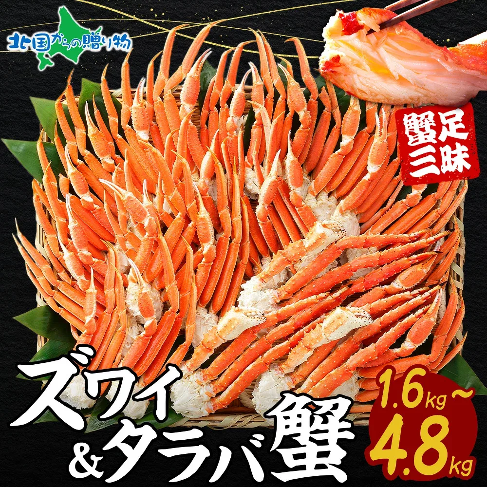 タラバガニ足 ズワイガニ足 カニ 食べ比べ (計1.6kg/計3.2kg/計4.8kg) タラバガニ ズワイガニ ボイル かに 足 タラバ ズワイ セット 蟹 御中元 夏ギフト 猛暑対策 夏グルメ ギフト 食べ物 プレゼント ズワイ蟹 たらば ずわい お取り寄せグルメ ソーシャルギフト 敬老の日