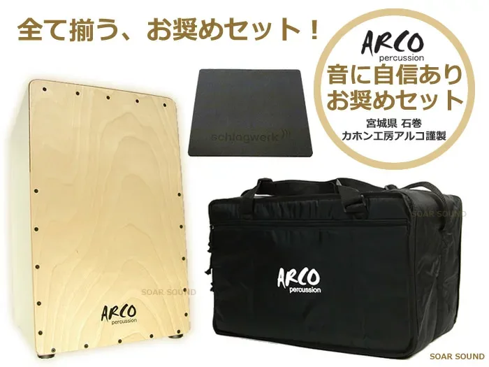 【セット特価!レビュー投稿でジングルもプレゼント中!】ARCO アルコ 国産 カホンセット SW50 カホン本体+専用ケース+カホンパッドのフルセット 初心者〜経験者まで幅広くおすすめ! 日本製