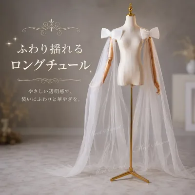 つけ袖 ドレスアクセサリー ロングトレーン アームドレス チュールリボン リボン オフホワイト 透け感チュール 華やか かわいい ウェディングドレス 花嫁 ブライダル フォトウェディング 前撮り 後撮り 結婚式 お色直し 撮影衣装 ドレスアレンジ 写真映え 2026新作
