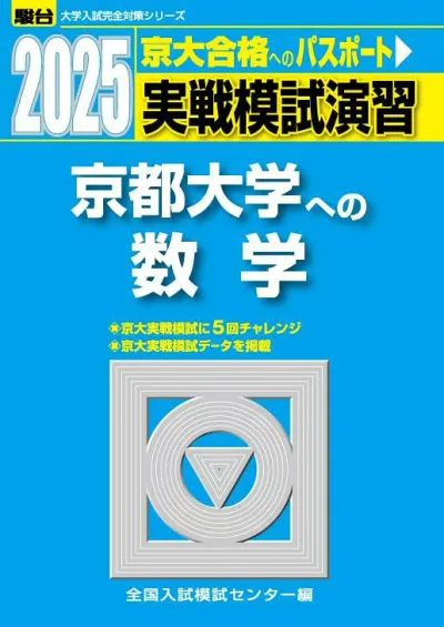 【中古】2025-京都大学への数学 実戦模試演習 (駿台大学入試完全対策シリーズ)