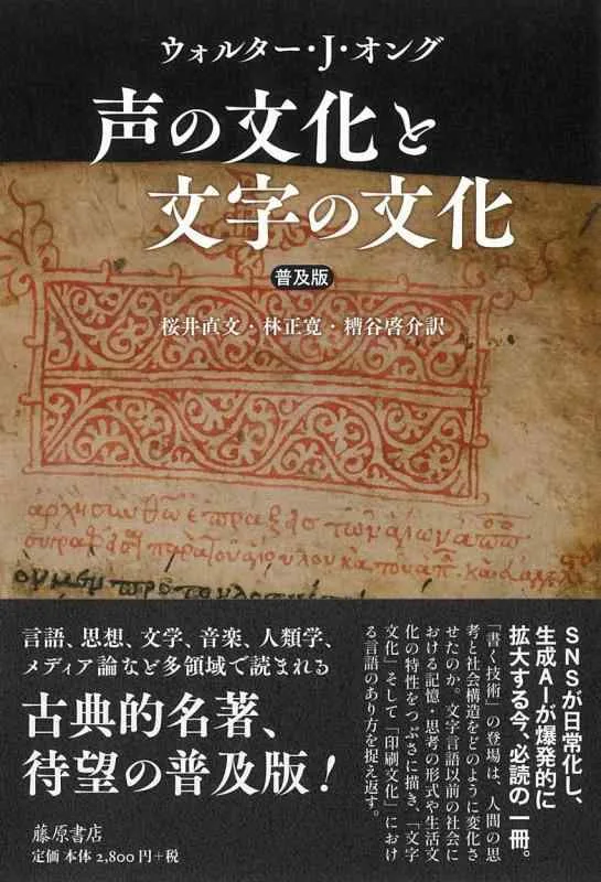 【中古】声の文化と文字の文化〈普及版〉