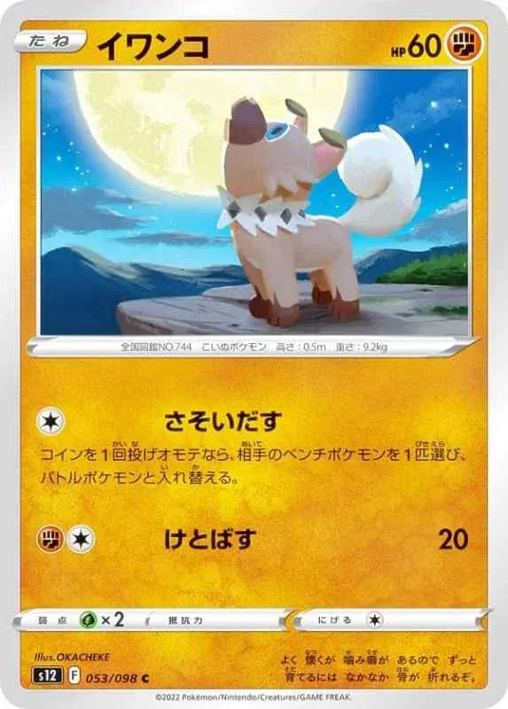 【中古】ポケモンカードゲーム S12 053/098 イワンコ 闘 (C コモン) 拡張パック パラダイムトリガー