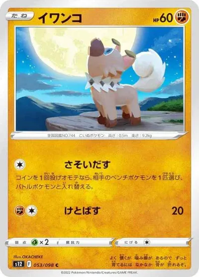 【中古】ポケモンカードゲーム S12 053/098 イワンコ 闘 (C コモン) 拡張パック パラダイムトリガー