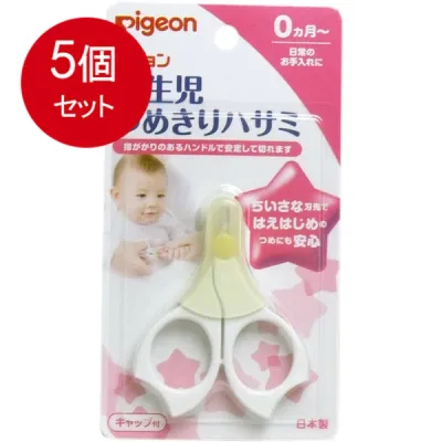 5個まとめ買い ピジョン 新生児つめきりハサミ 送料無料 × 5個セット