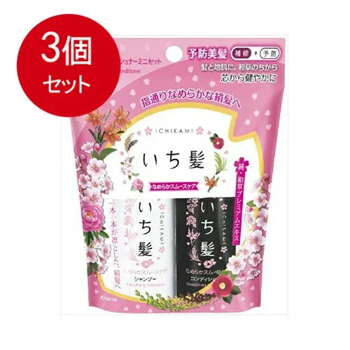 3個まとめ買い クラシエ いち髪 なめらかスムースケア シャンプー&コンディショナー ミニセット メール便送料無料 × 3個セット