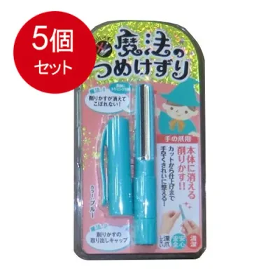 5個まとめ買い 松本金型 魔法のつめけずり ブルーメール便送料無料 ×5個セット メイク雑貨・美容小物 ボディケア雑貨