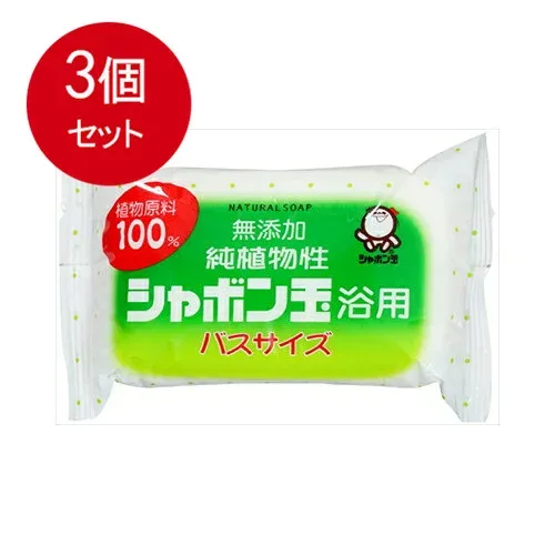 3個まとめ買い シャボン玉販売 純植物性 シャボン玉浴用 バスサイズ 155g 送料無料 × 3個セット