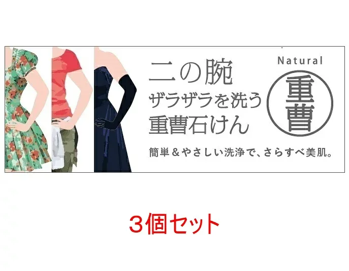 【エントリーでポイント5倍】 二の腕ザラザラを洗う重曹石鹸 135g×3個セット