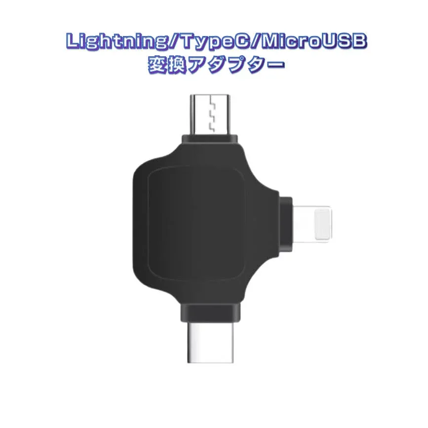 マルチ変換アダプタ 黒 ライトニング TypeC android to USBポート Lightning TypecオスtoUSBメス USB3.0機器接続 OTGiPhone iPad Mac データ転送 速達発送