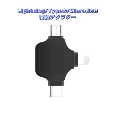 マルチ変換アダプタ 黒 ライトニング TypeC android to USBポート Lightning TypecオスtoUSBメス USB3.0機器接続 OTGiPhone iPad Mac データ転送 速達発送