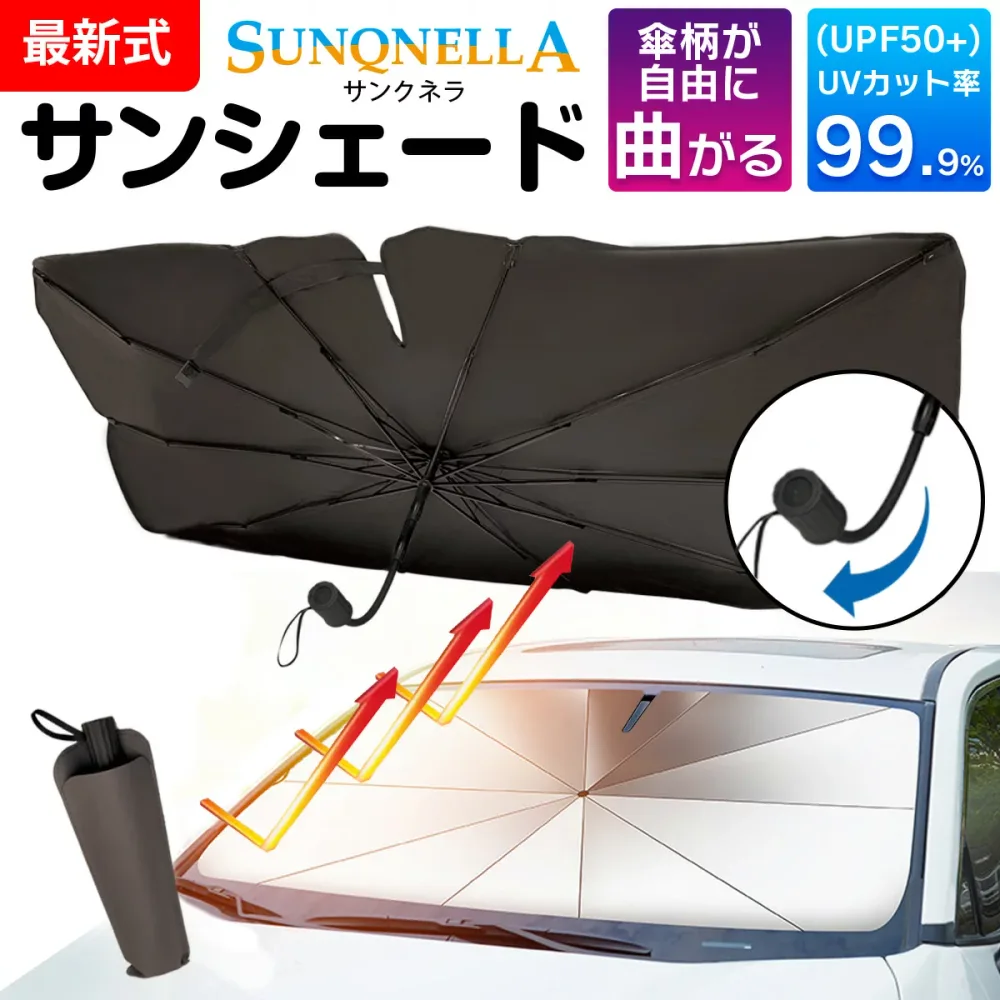 【日除け、目隠しにも最適!フロントカバー】 車用サンシェード 傘型 サンシェード 車 フロントガラス 遮光 遮熱 UVカット 紫外線対策 傘式 折りたたみ コンパクト 車中泊 日よけ 日除け ガラスクラッシャー 柄が曲がる 10本骨 汎用 サンクネラ SunQnella