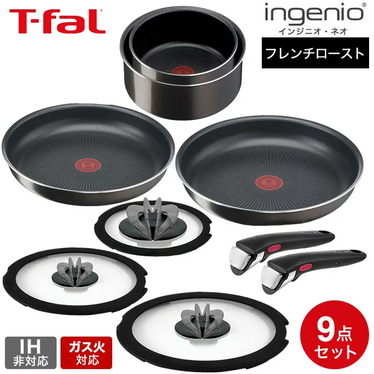 【レビュー特典】ティファール ガス火専用 T-fal インジニオ・ネオ フレンチロースト セット9 L16699 IH不可 鍋 取っ手が取れる フライパン セット 22cm 26cm ソースパン バタフライガラスぶた 専用取っ手 2本 オーブン dej