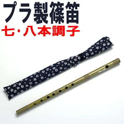 プラスチック篠笛・横笛「童子」ドレミ調 SUZUKI【笛袋付】七本調子・八本調子(7本・8本)