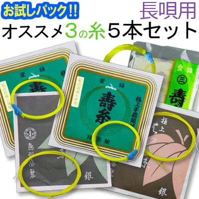 【送料無料】【お試し三味線糸パック】10長唄三味線用 オススメ3の糸(絃・弦)5本セット 絹糸(寿極上糸・はつね銀付絹糸・寿テトロン(ポリエステル)糸)【メール便送料無料】【代引の場合は宅配便料金】