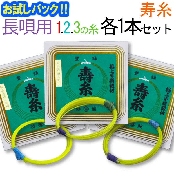 【送料無料】【お試し三味線糸パック】13メーカー(丸三)推奨長唄三味線用 オススメ123の糸(絃・弦)セット【メール便送料無料】【代引の場合は宅配便料金】
