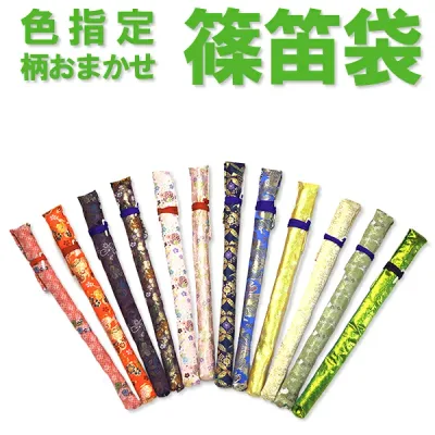 篠笛袋(柄おまかせ・色指定)横笛袋 祭笛袋 長さ47cmまでの笛が入ります【6個までメール便対応】【代引便や7個以上の場合別途宅配便送料がかかります】