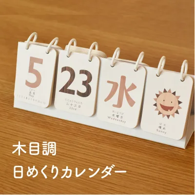 【日めくりカレンダー】子どもと学ぶ毎日|知育・日本語・数字・曜日|インテリアにもなるデザイン|壁掛け・卓上|SONORITE