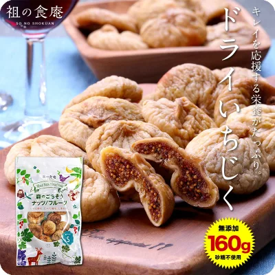 【無添加/砂糖不使用】完熟ドライいちじく160g イチジク 無花果 よりどりまとめ買いクーポン対象ドライフルーツ 敬老の日 残暑見舞