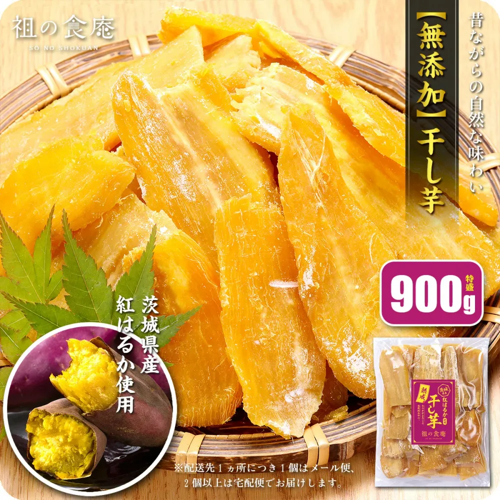 8/27/9:59まで★半額クーポンで4,320円⇒送料無料2,160円!【訳あり】干し芋(シロタ)900g 茨城県産【熟成】紅はるか使用!無添加 干しいも ほしいも ※配送先1ヵ所につき1個はメール便、2個以上は宅配便【P半】敬老の日 残暑見舞