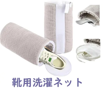 靴 洗濯ネット 靴用洗濯ネット 洗濯機 ドラム式 乾燥機対応 靴ピカ ランドリーネット メッシュ 洗濯袋 シューズ 上履き 衝撃吸収 噪音軽減 円筒型 家庭用 運動靴 丸洗い スニーカー スリッパ 靴洗い ハイカット ファスナー 洗濯用品 2個セット
