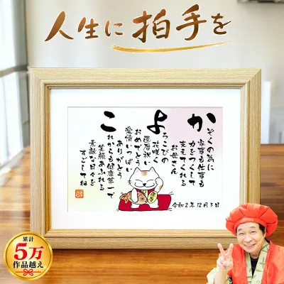 還暦祝い 名前 ポエム 詩 招き猫 (Sサイズ)母の日 60歳 お祝い プレゼント 人気 名前の詩 父 母 女性 男性 名前入り ネームポエム 名前ポエム メッセージ ありがとう 色紙 贈り物 父 母 名入れ ギフト
