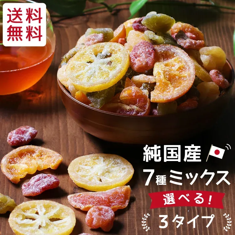 【送料無料】7種の国産 ドライフルーツ ミックス 220g 選べる3タイプ | ドライ レモン オレンジ いちご キウイ みかん 梅 市田柿 かぼす はっさく 桃 りんご いちじく ゆず 河内晩柑 プチギフト 詰合せ 詰め合わせ 国産 南信州菓子工房 おすすめ 紅茶 ヨーグルト
