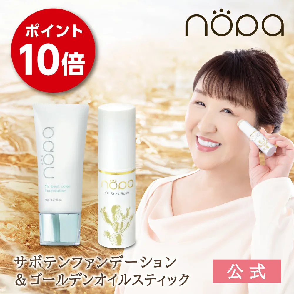 【公式】nopa マイベストカラーファンデーション+ゴールデンオイルスティック セット | 北斗晶プロデュース サボテンコスメ サボテンオイル 乾燥 ノパ ノパショート オイルバーム バームスティック