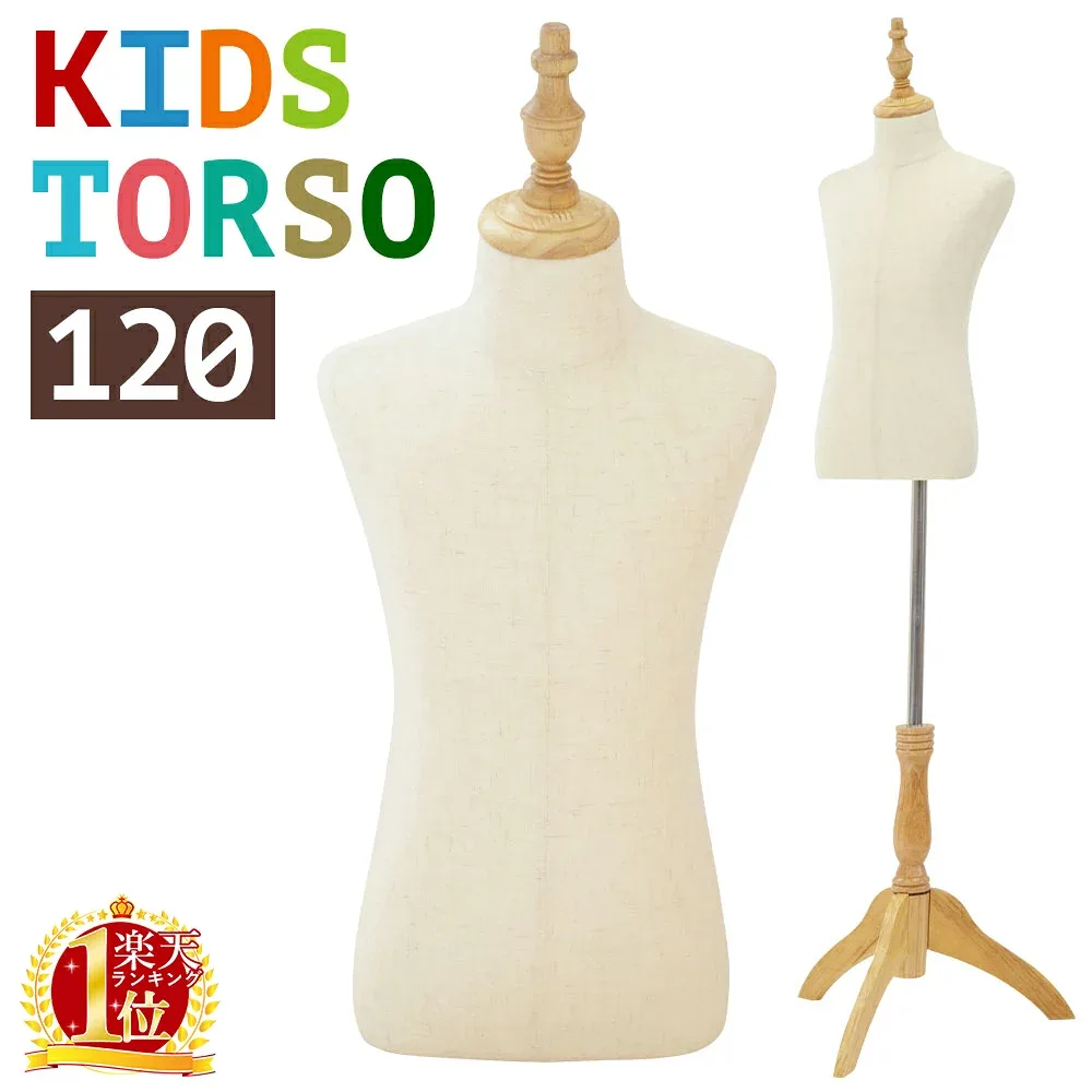 【 楽天1位 】 トルソー キッズ 洋裁 マネキン 子供 ボディ 120cm パンツ対応 猫足 猫脚 木製 木 子供用 子供用トルソー 子供用マネキン 手芸 ボディー 幼児 小学生 ホームソーイング 子ども 子供服 撮影用 コーディネートディスプレイおしゃれインテリア