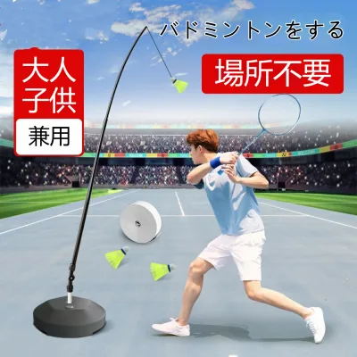 バドミントントレーニングツール バドミントン練習器具 一人用 ラケット1本 シャトル3個 水入りベース付き トレーナー 子供 大人 初心者 愛好者対応 自動リターン 室内 自宅練習可能