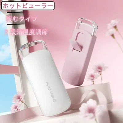 ホットビューラー 挟む タイプ 初心者向け まつ毛カーラー 充電式 長持ちカール まつ毛 ビューラー 長時間キープ ホットカーラー 10秒急速予熱 温度調整 アイラッシュカーラー 自動OFF まつげ ミニ