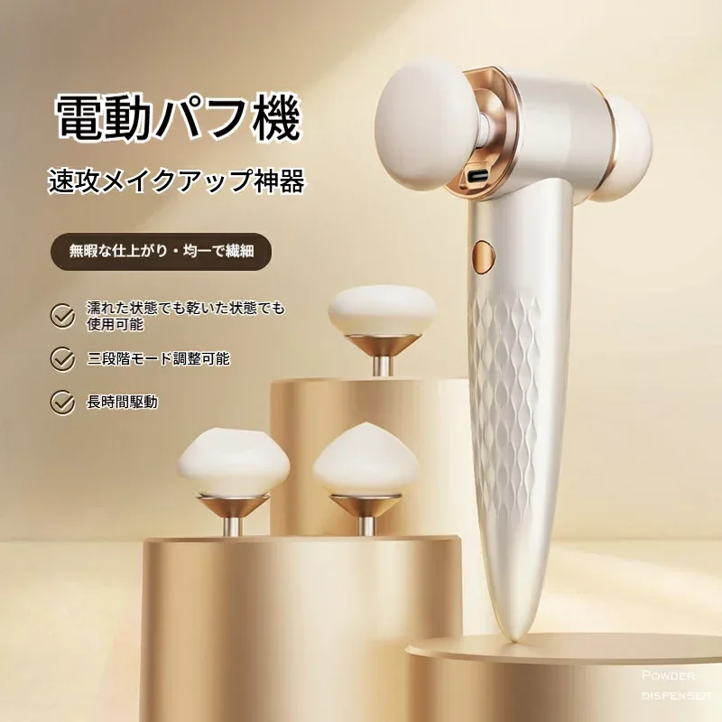 電動オートパフ メイク器具 メイクスポンジ 3個付き 乾湿両用 メイクパフ 柔らかい 粉吸い込まない 均一 繰り返しメイクアップ 便利グッズ
