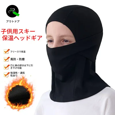 子供用 ネックウォーマー キッズ 冬用 バラクラバ 裏起毛 防寒 フェイスマスク 目出し帽 厚手 防風 保温 吸湿 通気 フェイスカバー ネックカバー ヘッドカバー アウトドア