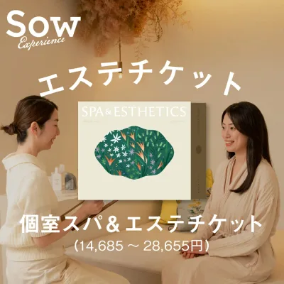 体験ギフト 個室スパ&エステチケットシリーズ 関東 関西 エステ チケット ギフト ホワイトデー 退職祝い エステ券 マッサージ プレゼント 母の日 誕生日 記念日 クリスマス お返し 内祝い お礼 妻 彼女 母【ソウエクスペリエンス】【SOW EXPERIENCE】【送料無料】