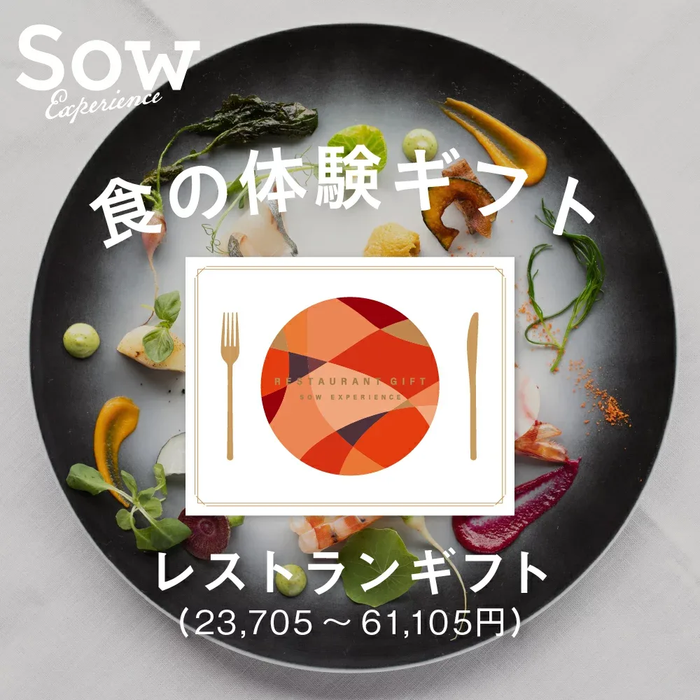 体験ギフト レストランギフト 体験型ギフト 食事券 グルメ券 レストラン プレゼント 母の日 クリスマス 敬老の日 結婚祝い 退職祝い 卒業祝い 誕生日 両親 初任給 内祝い お返し【ソウエクスペリエンス】【あす楽 送料無料】