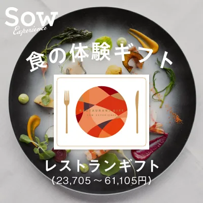 体験ギフト レストランギフト 体験型ギフト 食事券 グルメ券 レストラン プレゼント 母の日 クリスマス 敬老の日 結婚祝い 退職祝い 卒業祝い 誕生日 両親 初任給 内祝い お返し【ソウエクスペリエンス】【あす楽 送料無料】