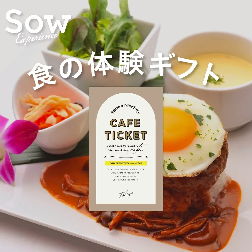 体験ギフト『カフェチケット TOKYO』 体験型ギフト プレゼント カタログギフト 誕生日 母の日 クリスマス 敬老の日 食事券 結婚祝い 手土産 引き出物 お返し 内祝い カップル 夫婦 友人 東京【ソウエクスペリエンス】【送料無料】