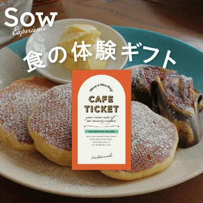体験ギフト『カフェチケット 全国版』 体験型ギフト プレゼント カタログギフト 誕生日 母の日 クリスマス 敬老の日 食事券 結婚祝い 手土産 引き出物 お返し 内祝い デート カップル 夫婦 友人【ソウエクスペリエンス】【送料無料】